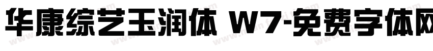 华康综艺玉润体 W7字体转换